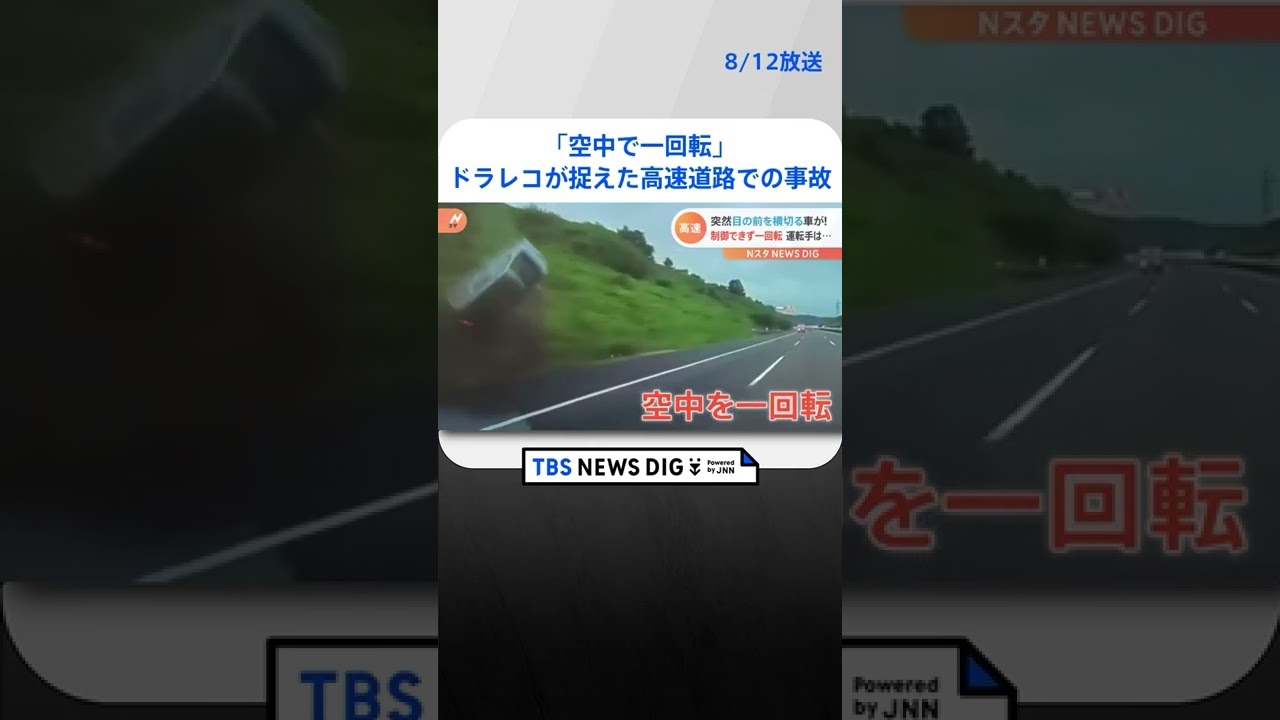 「目の前を車が通って呆然」車載カメラが捉えた高速道路での接触事故 運転手は幸い軽傷も“空中で一回転”|TBS NEWS DIG #shorts