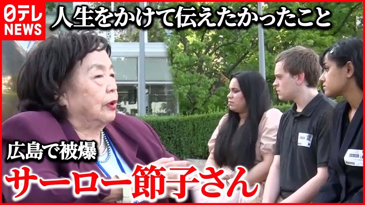 【被爆体験を継承】「あなたたちが語り継いで」 アメリカの若者に被爆体験を継承 サーロー節子さん(90)が人生をかけて伝えたかったこと