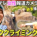 【初心者必見】プロが教える登り方！川野”初めての”ロッククライミングに挑戦　山梨・三つ峠