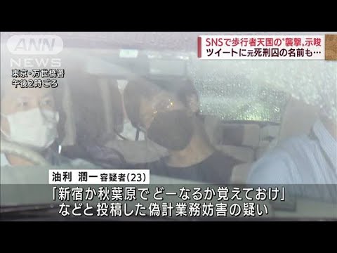 「新宿か秋葉原でどーなるか」歩行者天国の襲撃示唆(2022年8月13日)