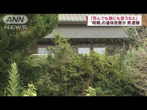 「死んでも誰にも言うなと」母親の遺体自宅に放置か(2022年8月13日)