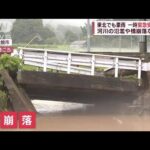 東北豪雨　河川氾濫や橋崩落…一時「緊急安全確保」(2022年8月13日)