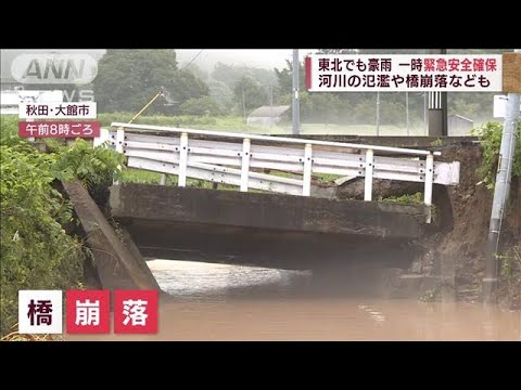 東北豪雨　河川氾濫や橋崩落…一時「緊急安全確保」(2022年8月13日)
