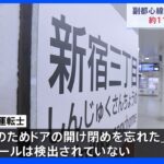 「眠気のためドアの開け閉めを忘れた」　東京メトロ副都心線で停車後にドア開けずにそのまま発車　約70人が乗車、約40人が下車出来ず｜TBS NEWS DIG