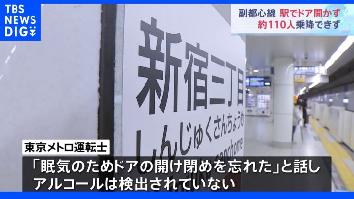 「眠気のためドアの開け閉めを忘れた」　東京メトロ副都心線で停車後にドア開けずにそのまま発車　約70人が乗車、約40人が下車出来ず｜TBS NEWS DIG