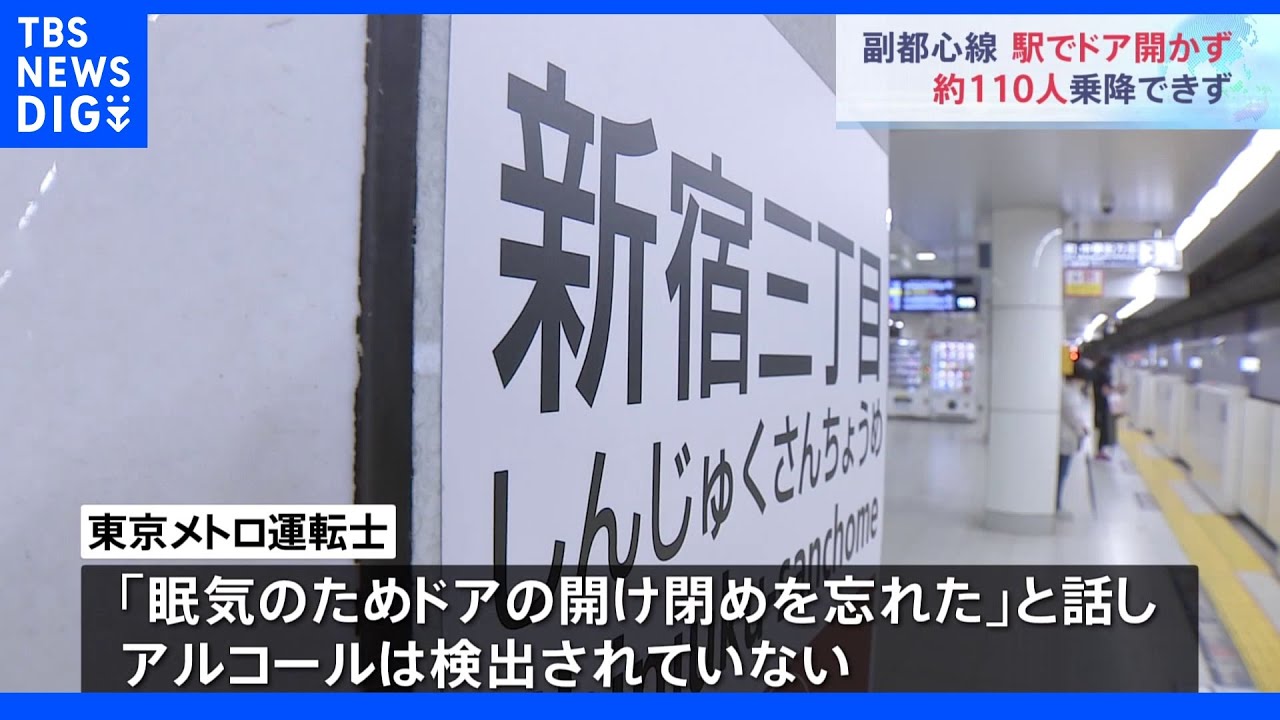「眠気のためドアの開け閉めを忘れた」　東京メトロ副都心線で停車後にドア開けずにそのまま発車　約70人が乗車、約40人が下車出来ず｜TBS&nbsp;NEWS&nbsp;DIG