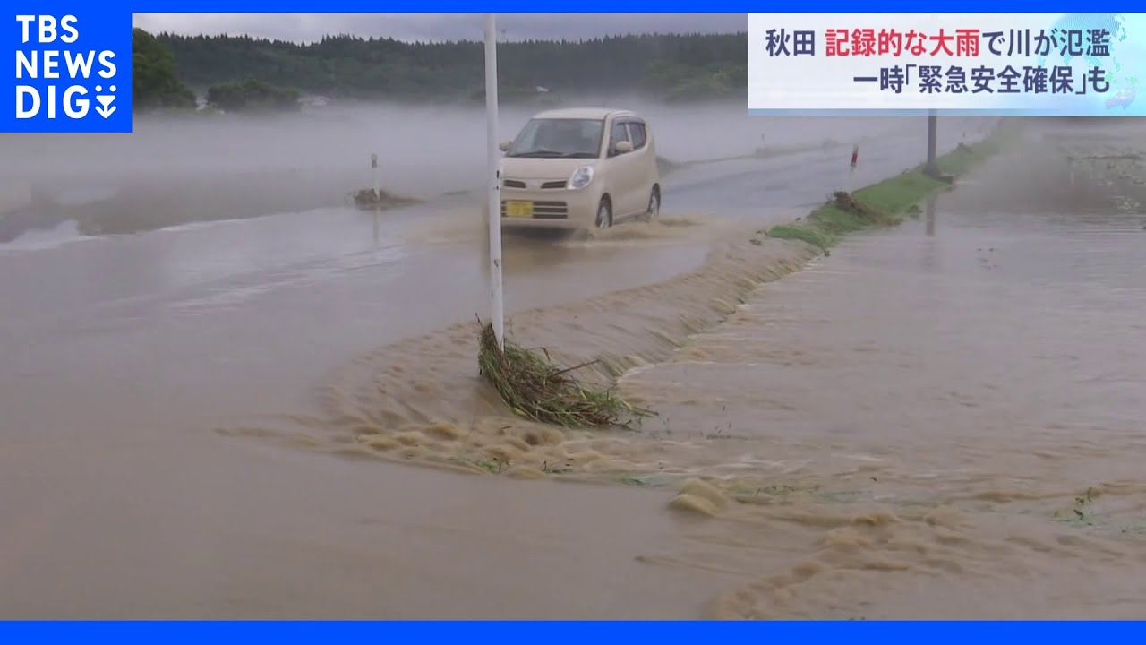 秋田県に一時「緊急安全確保」　降り始めからの総雨量が300ミリ超の記録的大雨　土砂災害・氾濫に厳重警戒｜TBS&nbsp;NEWS&nbsp;DIG