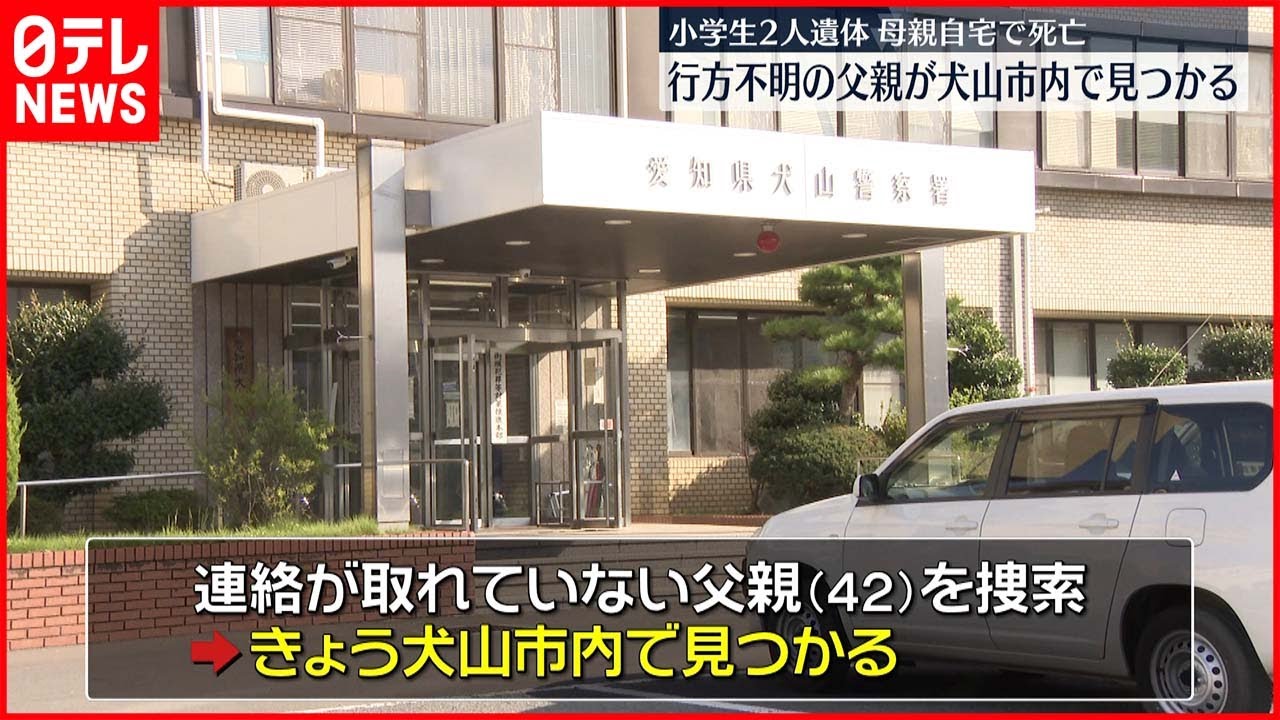 【事件】不明の父親を発見　車からきょうだいの遺体…自宅で母親も死亡　愛知・犬山市