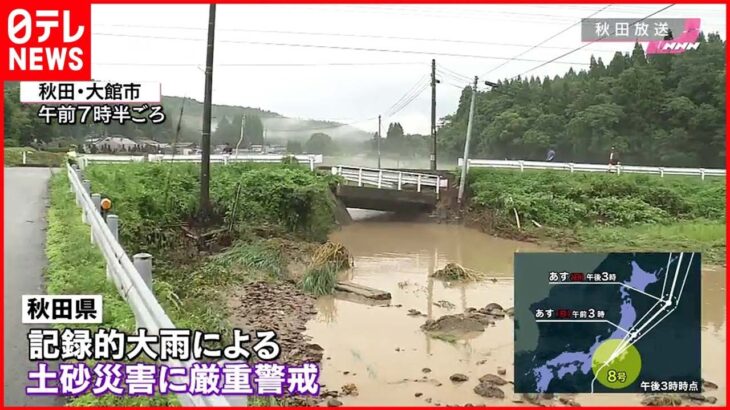 【前線停滞】秋田で集落の浸水相次ぐ…未明に猛烈な雨　「お盆なのに墓参りどころではない」