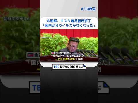 北朝鮮、市民のマスク着用義務終了　金正恩氏「最大非常防疫戦で勝利を勝ち取った」と宣言｜TBS NEWS DIG #shorts