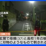「男が出てきて刃物で刺された」 北九州市の住宅で37歳の母親と高校1年の娘が刺され重傷　｜TBS NEWS DIG