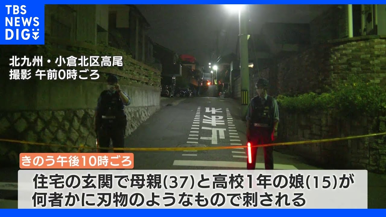 「男が出てきて刃物で刺された」 北九州市の住宅で37歳の母親と高校1年の娘が刺され重傷 |TBS NEWS DIG