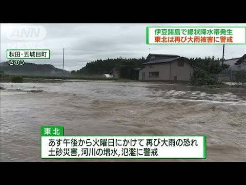 伊豆諸島北部に線状降水帯　東北では再び大雨の恐れ(2022年8月14日)