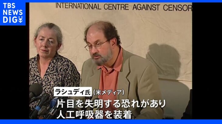 「悪魔の詩」著者・ラシュディ氏襲撃、現場で拘束の24歳男を殺人未遂などの疑いで訴追｜TBS NEWS DIG