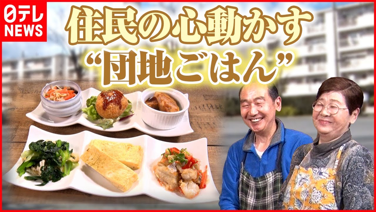 【寂しい老後はイヤ!】“あったかい人付き合い”生まれた「団地の人情店」