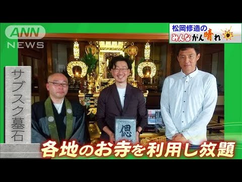 【松岡修造のみんながん晴れ】“サブスク”でいつでも墓参り！新しい供養のカタチ(2022年8月14日)