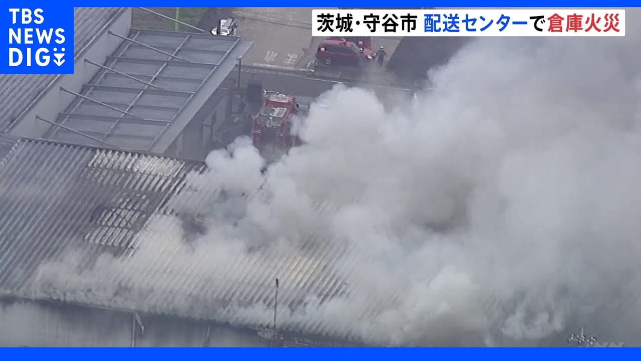 茨城・守谷市の配送センターの倉庫で火災 けが人なし 消火活動続く|TBS NEWS DIG