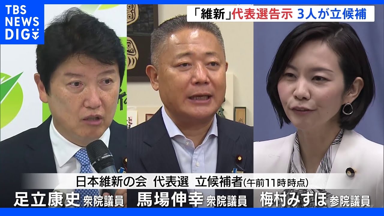 日本維新の会 代表選告示 これまでに足立康史衆院議員、馬場伸幸衆院議員、梅村みずほ参院議員の3人が立候補|TBS NEWS DIG
