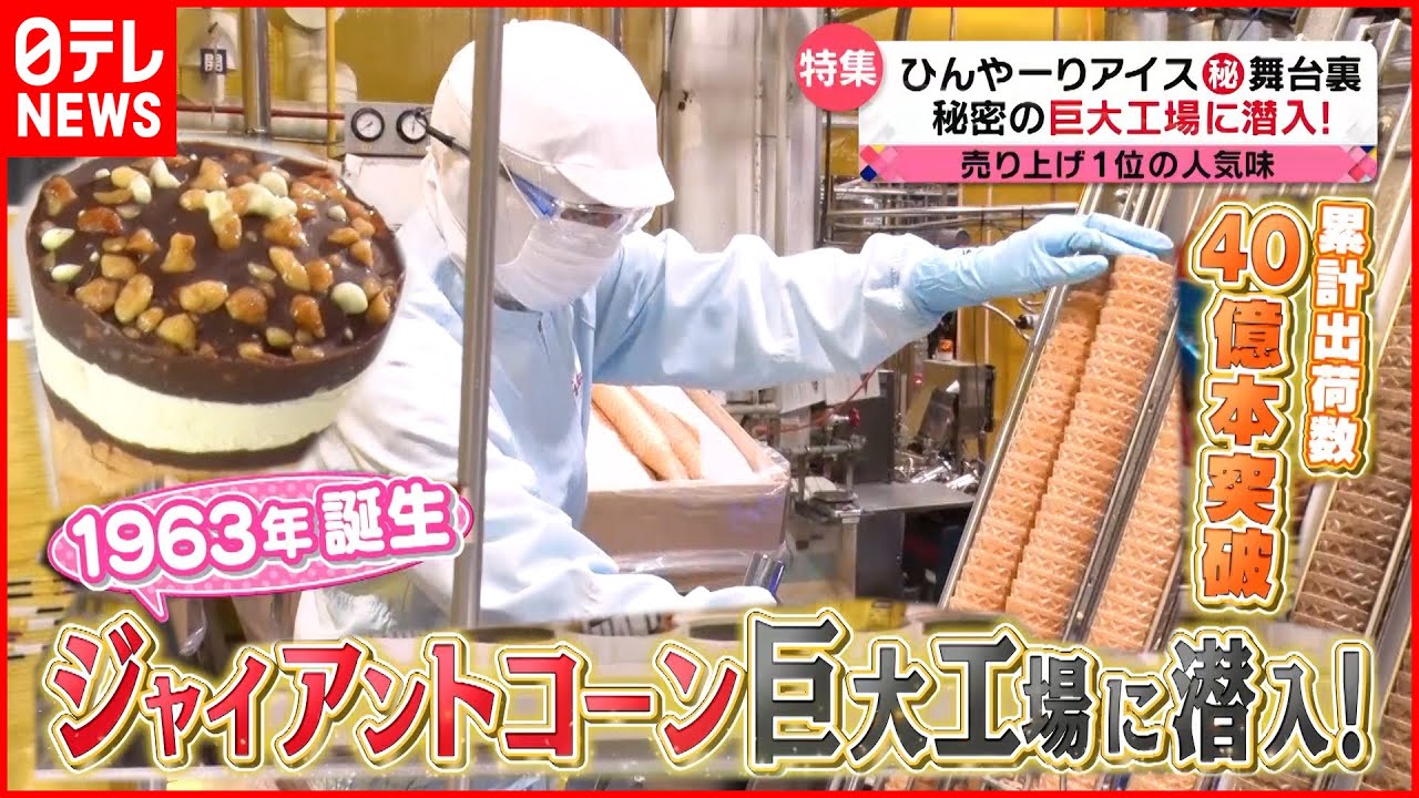 【アイス特集】あの大人気商品から街の人気店まで!真夏に食べたいアイスの秘密『news every.』18時特集