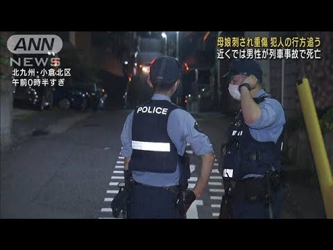 北九州で母娘刺され重傷…犯人の行方追う 近くでは男性が列車事故で死亡(2022年8月14日)