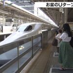 お盆の「Ｕターン」始まる　東海道新幹線の自由席乗車率は午前１０時時点で最大８０％（2022年8月14日）