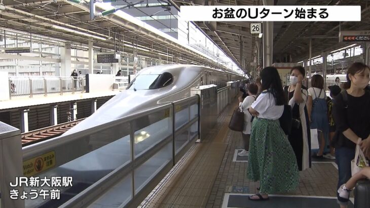 お盆の「Ｕターン」始まる　東海道新幹線の自由席乗車率は午前１０時時点で最大８０％（2022年8月14日）