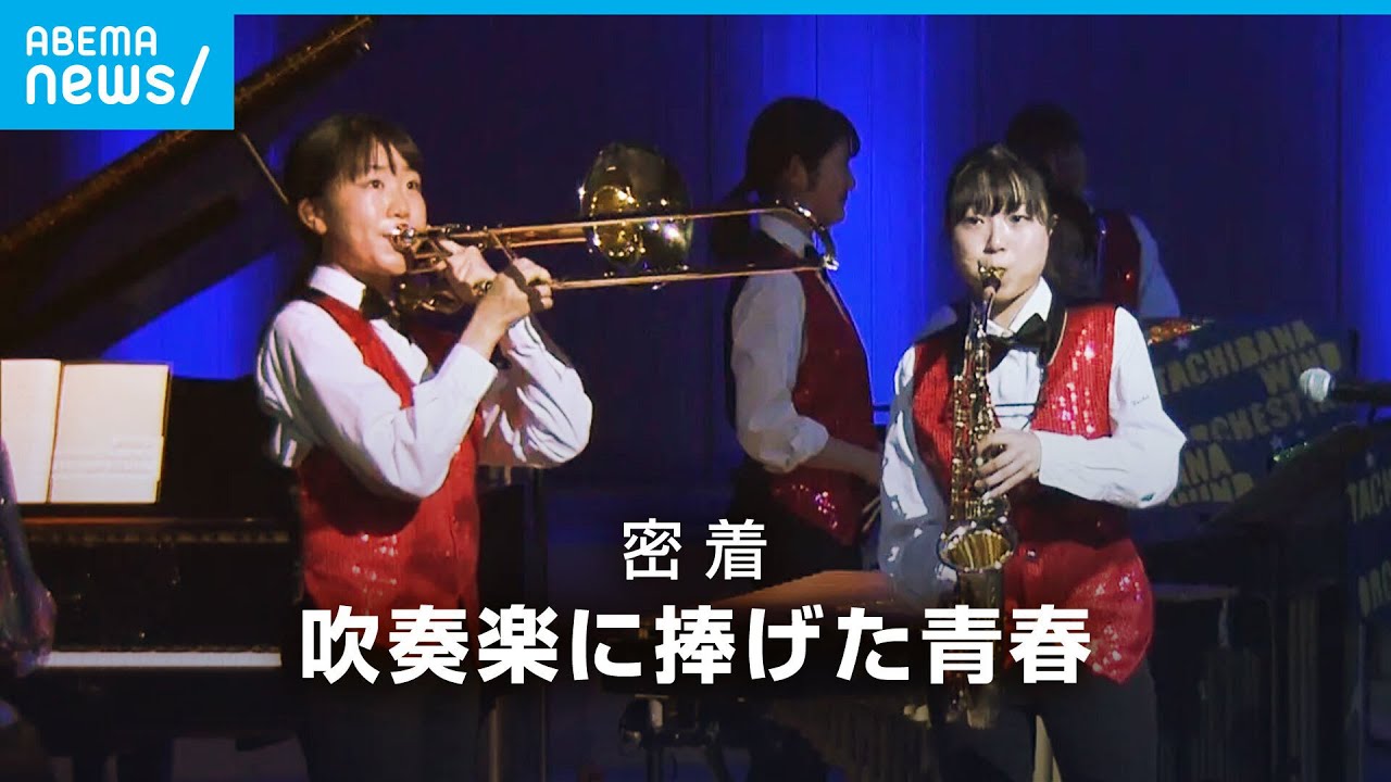 【密着】コロナ禍で全国大会が中止…名門吹奏楽部の絶望と再生｜ABEMAドキュメンタリー