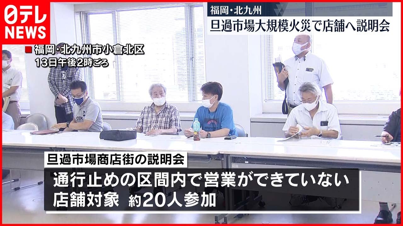 【北九州市・旦過市場火災】福岡･北九州「旦過市場」大規模火災で店舗へ説明会