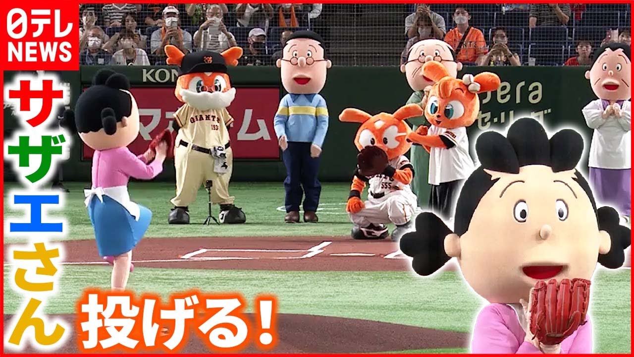 【サザエさん一家】東京ドームで始球式　防犯アプリ利用呼びかけ