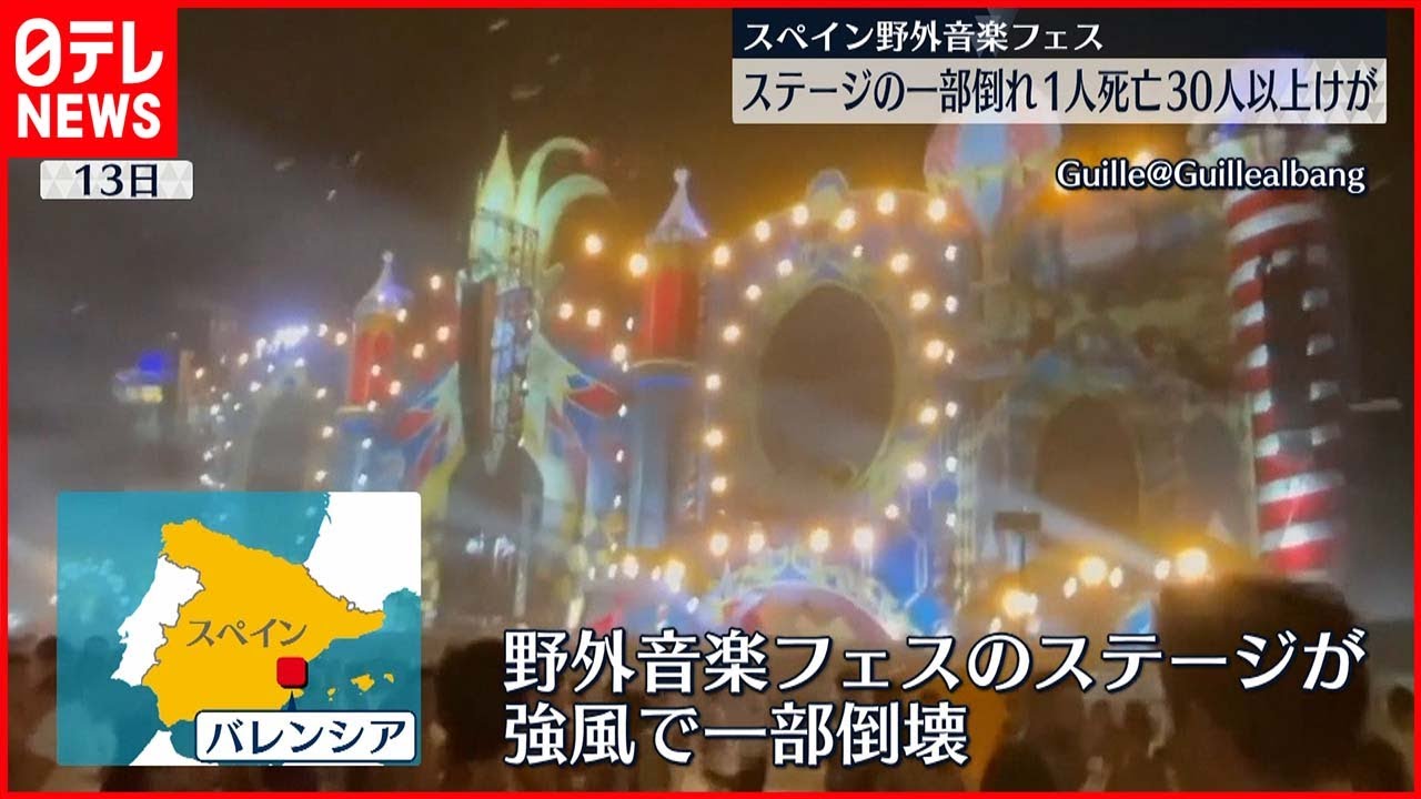 【スペイン】音楽フェスでステージ一部強風で倒れる 1人死亡 30人超ケガ