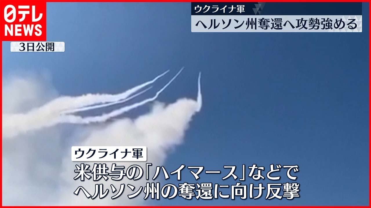 【ウクライナ軍】南部ヘルソン州の奪還へ攻勢強める 露軍の補給路、打撃受けたか