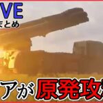 【ライブ】ロシア･ウクライナ侵攻まとめ：「核戦争のリスクが高まっている」/ゼレンスキー大統領「ロシアの“テロ国家承認”必要」 / クリミア半島の空軍基地爆発　など (日テレNEWS LIVE)