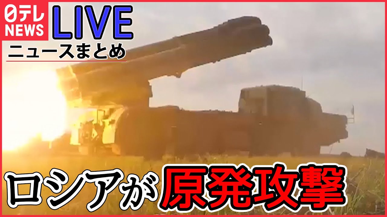 【ライブ】ロシア・ウクライナ侵攻まとめ:「核戦争のリスクが高まっている」/ゼレンスキー大統領「ロシアの“テロ国家承認”必要」 / クリミア半島の空軍基地爆発 など (日テレNEWS LIVE)