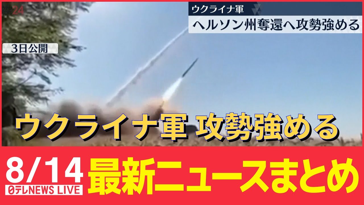 【ライブ】最新ニュース:南部ヘルソン州奪還へ攻勢強める/ 局地的大雨に警戒/ 夏の「コミックマーケット」開催 など(日テレNEWS LIVE)