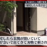 【母娘が重傷】現場には“ナイフ”…住宅の玄関で母娘が男に刺され重傷　福岡・北九州市