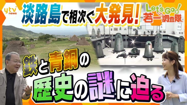 【若一調査隊】淡路島が考古学史を揺るがす!? “鉄器”と“銅鐸”に関する歴史的大発見とその謎に迫る！