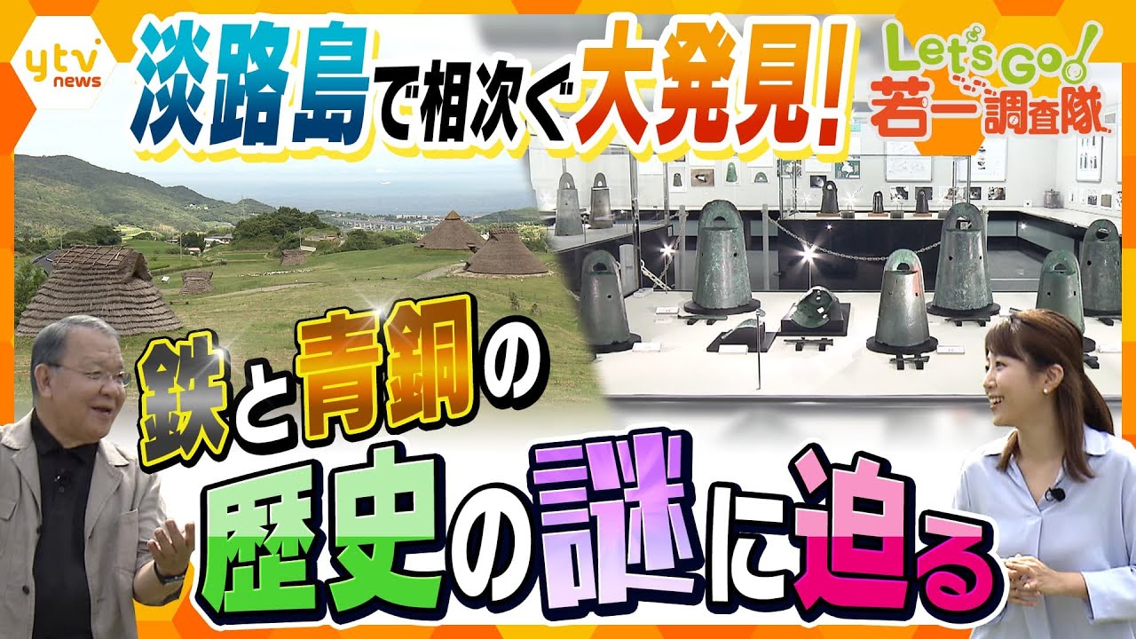 【若一調査隊】淡路島が考古学史を揺るがす!? “鉄器”と“銅鐸”に関する歴史的大発見とその謎に迫る!