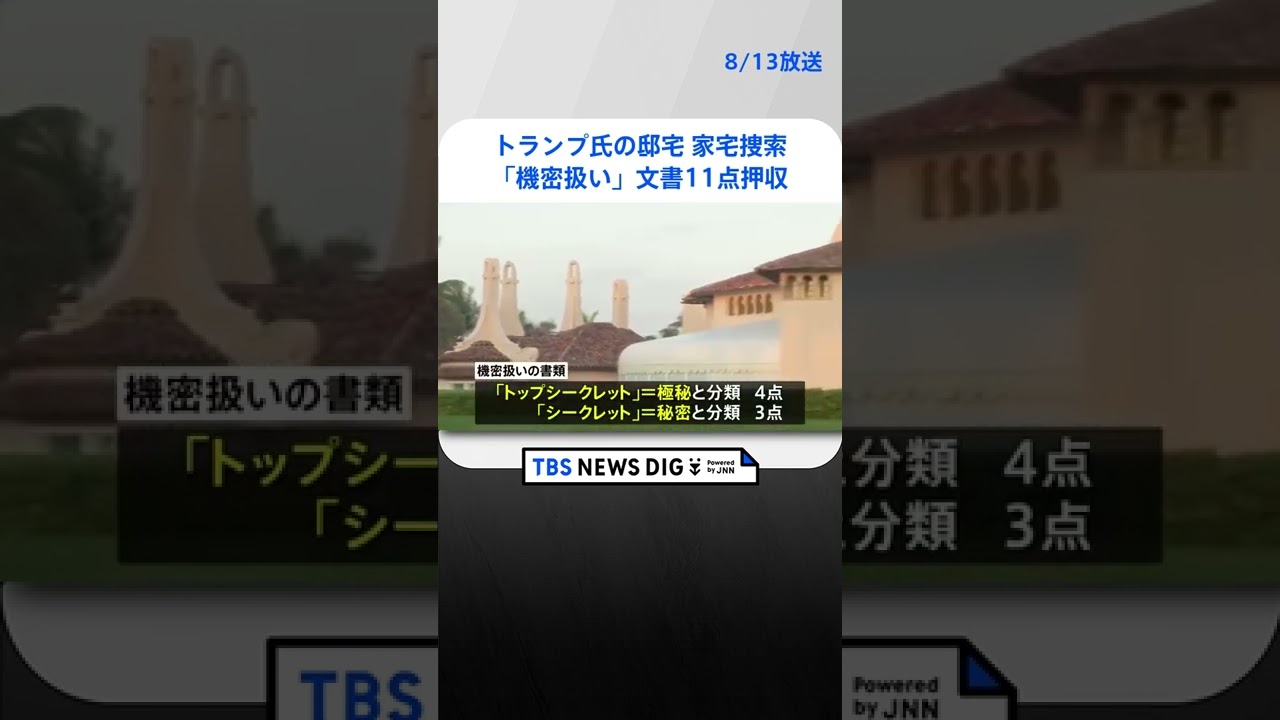 米連邦地裁が捜索令状と押収品リスト公開 「機密扱い」文書11点押収 トランプ氏は「全て機密解除されていた」|TBS NEWS DIG #shorts