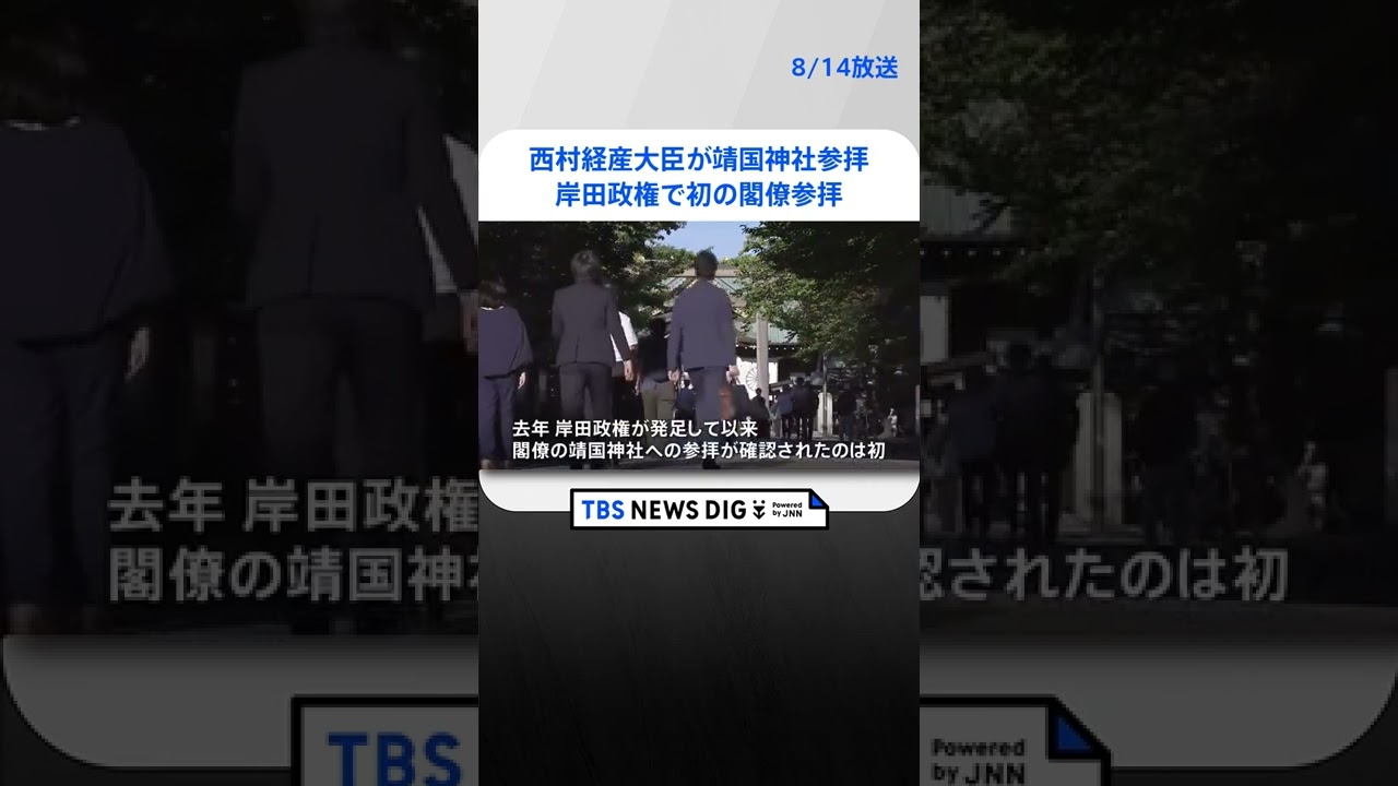 西村経産大臣が靖国神社を参拝 岸田政権で“初”の閣僚参拝|TBS NEWS DIG #shorts