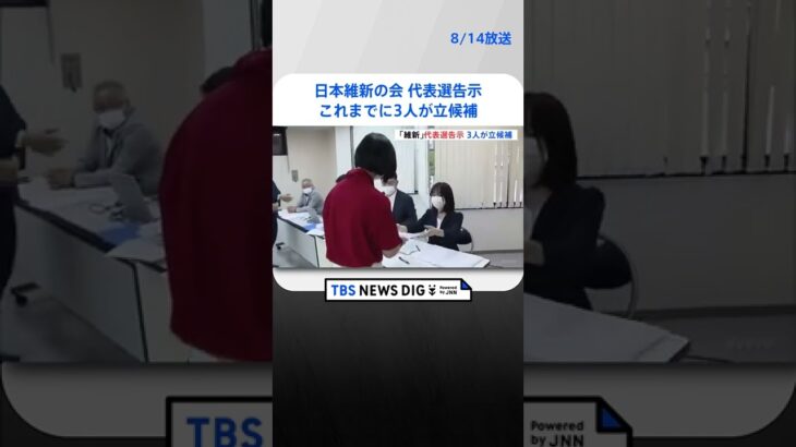 日本維新の会 代表選告示 これまでに足立康史衆院議員、馬場伸幸衆院議員、梅村みずほ参院議員の3人が立候補｜TBS NEWS DIG #shorts