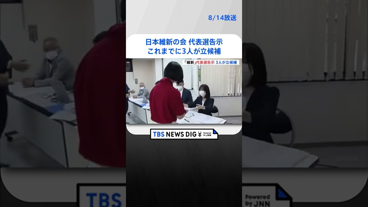 日本維新の会 代表選告示 これまでに足立康史衆院議員、馬場伸幸衆院議員、梅村みずほ参院議員の3人が立候補|TBS NEWS DIG #shorts