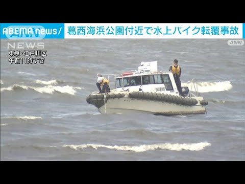 水上バイク転覆　海へ投げ出された男性けが　東京・江戸川区(2022年8月14日)