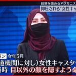 【アフガニスタン】タリバンが女性やメディアへ圧力…抑圧される“女性キャスター”の思い