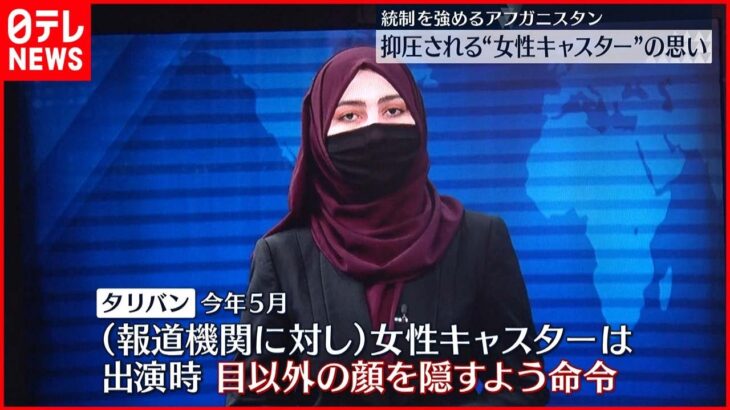 【アフガニスタン】タリバンが女性やメディアへ圧力…抑圧される“女性キャスター”の思い