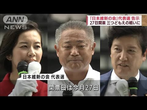 「日本維新の会」代表選告示　三つどもえの戦いに(2022年8月14日)