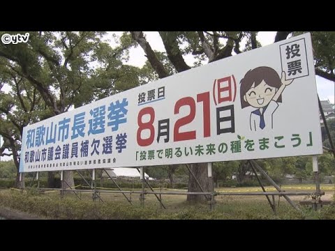 和歌山市長選　現職と新人２人立つ