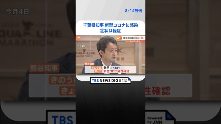 熊谷俊人千葉県知事が新型コロナに感染　症状は軽症｜TBS NEWS DIG #shorts