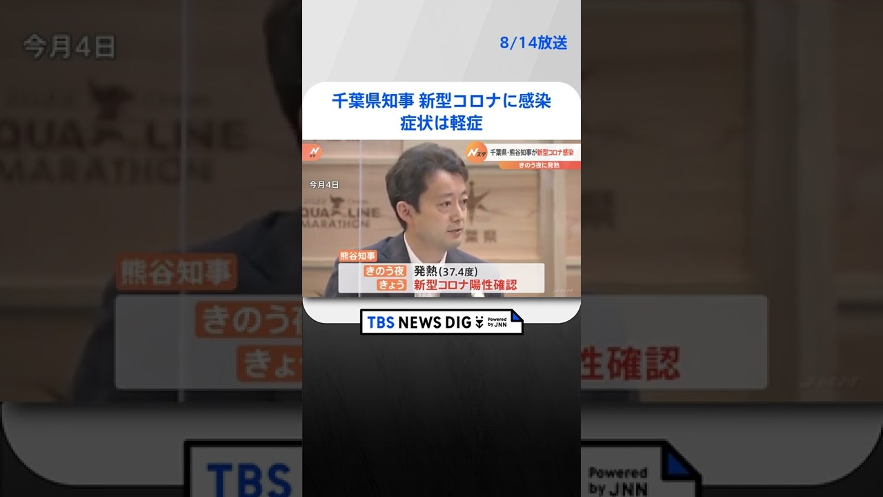 熊谷俊人千葉県知事が新型コロナに感染 症状は軽症|TBS NEWS DIG #shorts
