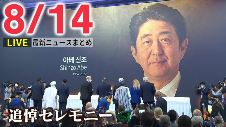 【ライブ】最新ニュース：安倍元首相を追悼　教団の側の思惑は/教団との”つながり”新閣僚ら次々と /ナゼ調査せず？ / タリバンが女性やメディアへ圧力　など（日テレNEWS LIVE）