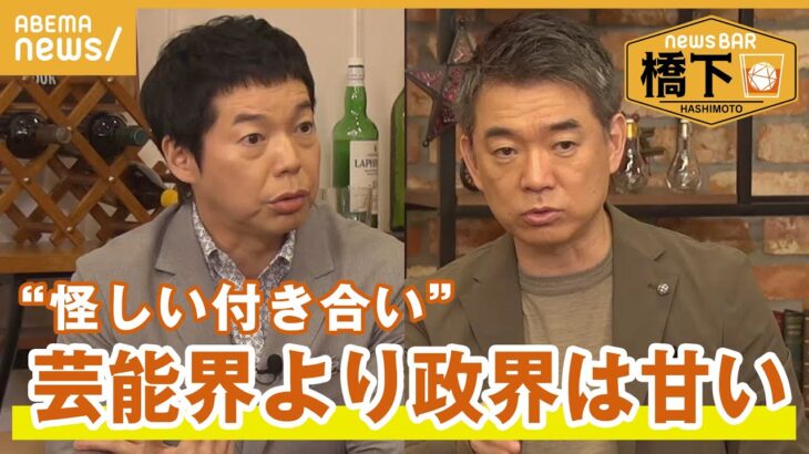 【トラブル団体】「木本さんは責任感で辞めた…国会議員は見習え」橋下徹×今田耕司 甘い誘惑から身を守る術は？